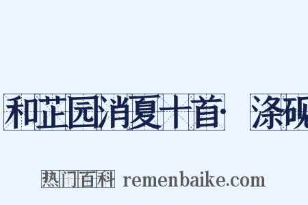 和芷园消夏十首·涤砚是什么意思的图片